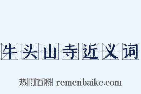 牛头山寺近义词是什么意思的图片